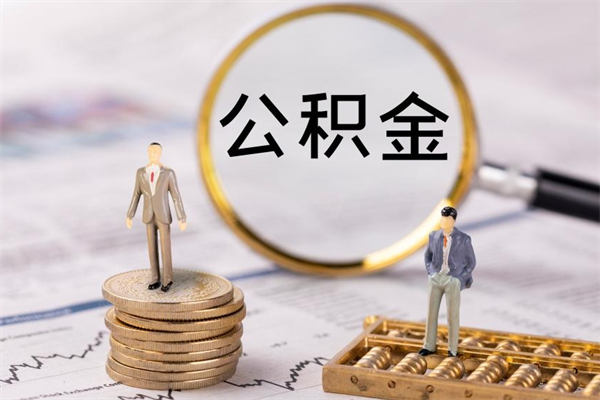 连云港取出封存公积金（取公积金封存需要什么手续）