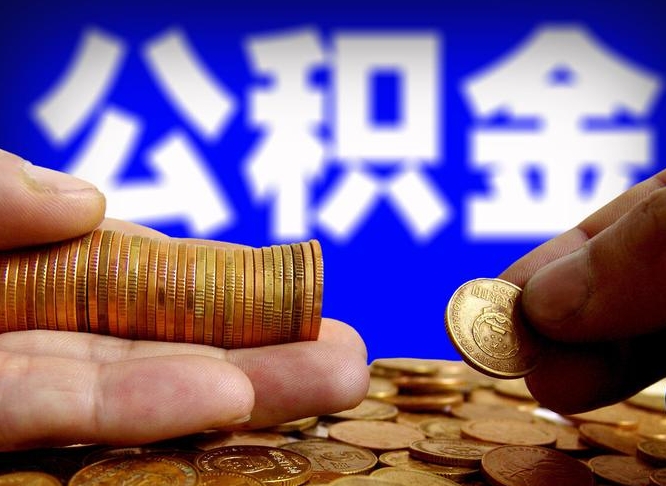 连云港在职的公积金怎么取（在职公积金提取流程2021）